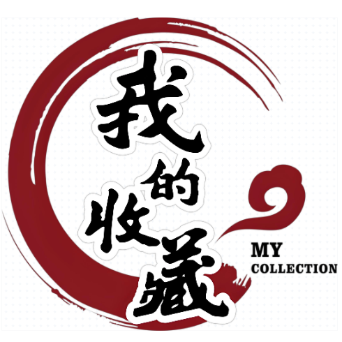 收藏